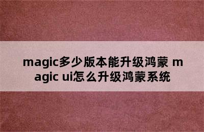 magic多少版本能升级鸿蒙 magic ui怎么升级鸿蒙系统